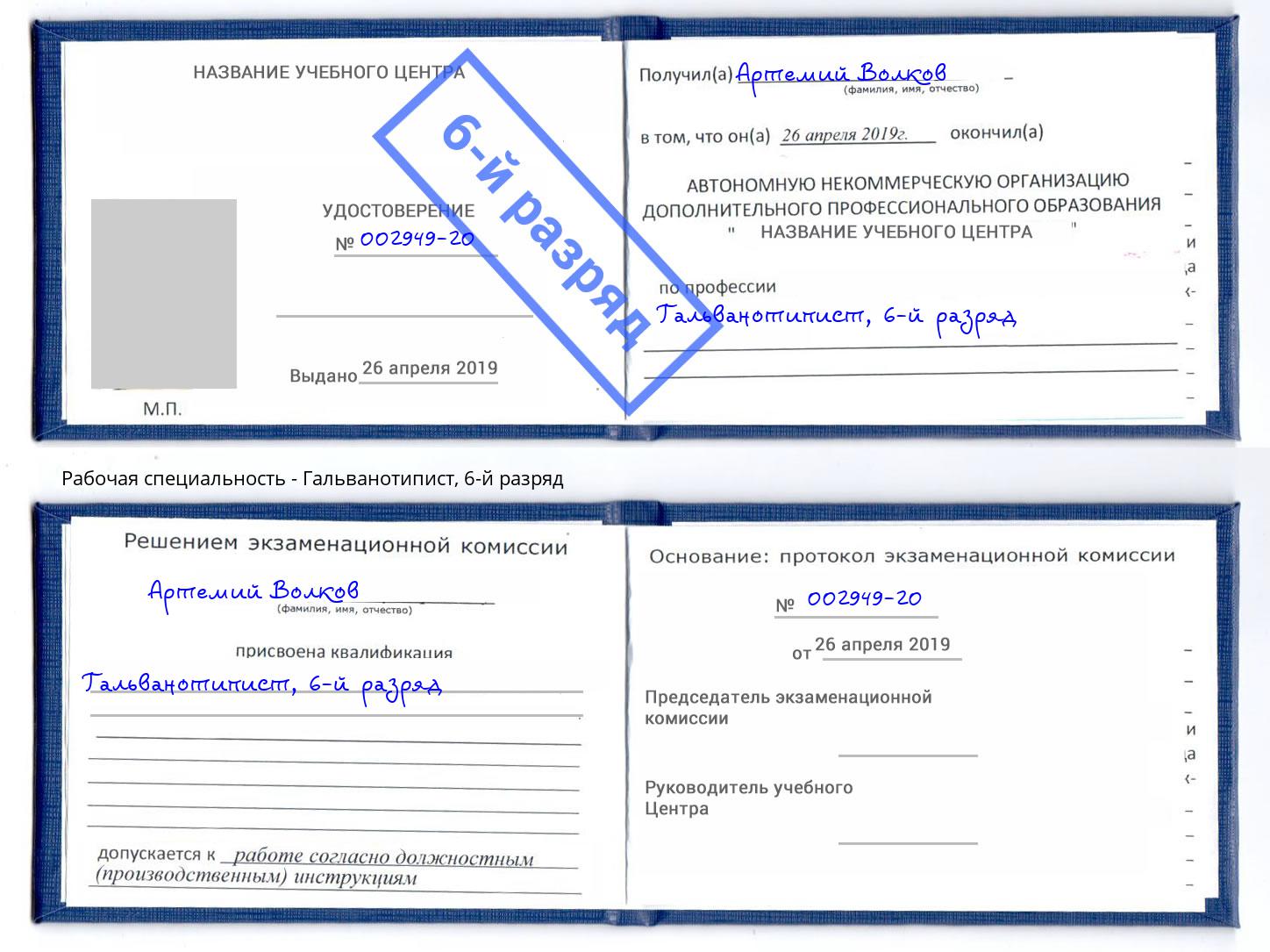 корочка 6-й разряд Гальванотипист Сланцы