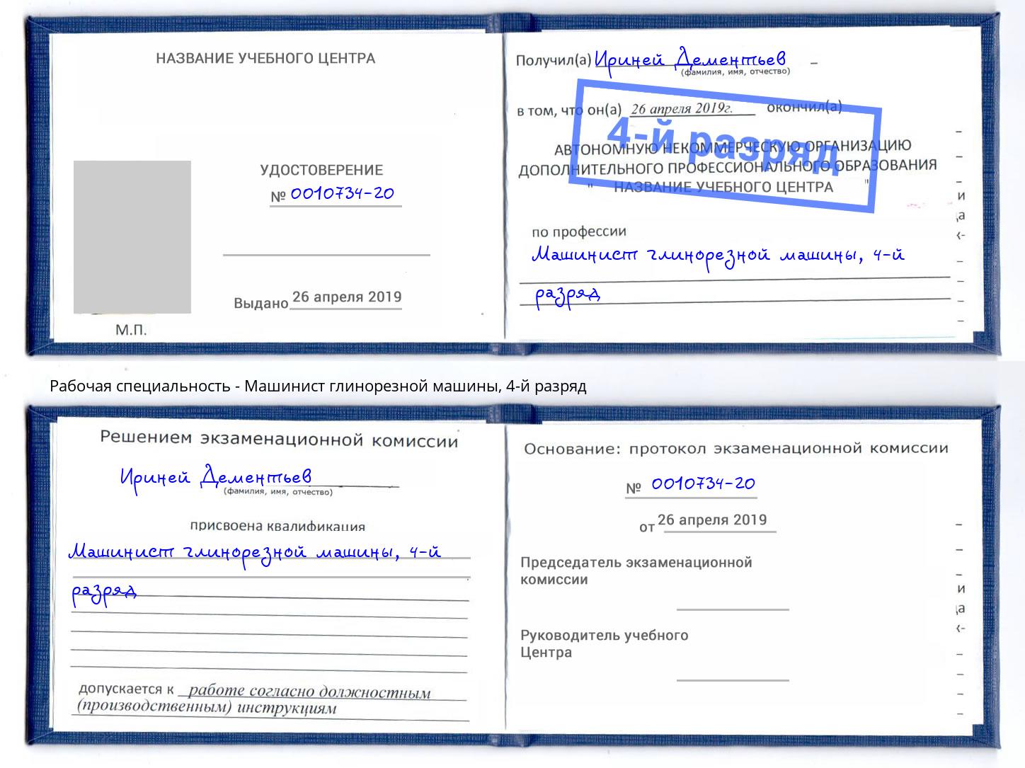 корочка 4-й разряд Машинист глинорезной машины Сланцы