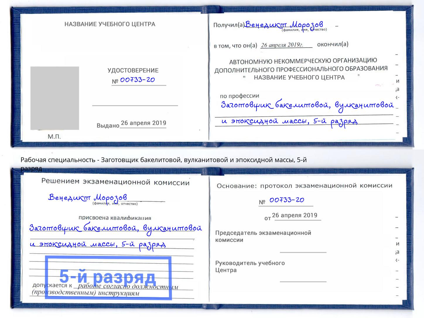 корочка 5-й разряд Заготовщик бакелитовой, вулканитовой и эпоксидной массы Сланцы