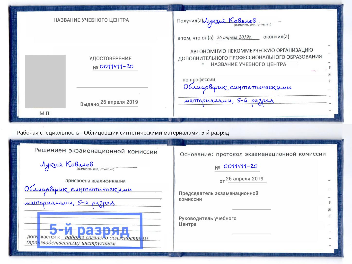 корочка 5-й разряд Облицовщик синтетическими материалами Сланцы