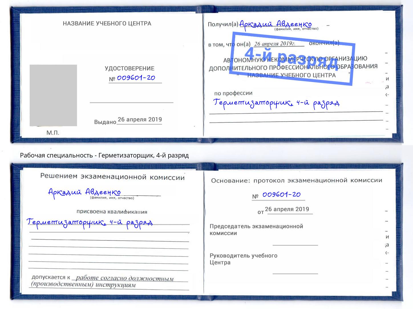 корочка 4-й разряд Герметизаторщик Сланцы