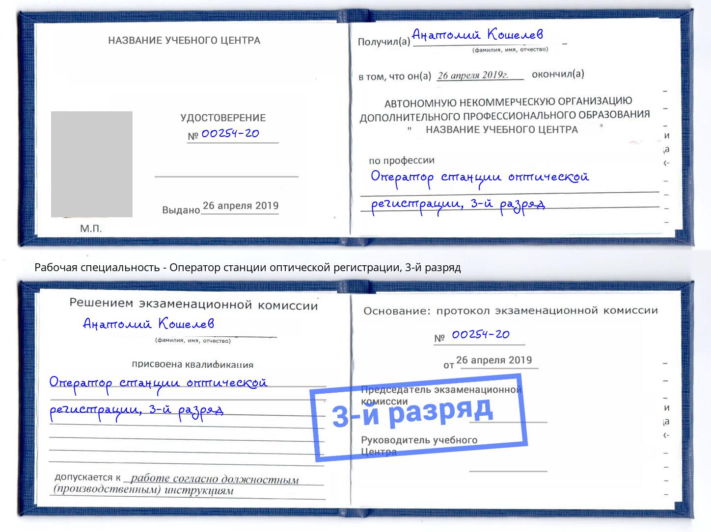 корочка 3-й разряд Оператор станции оптической регистрации Сланцы