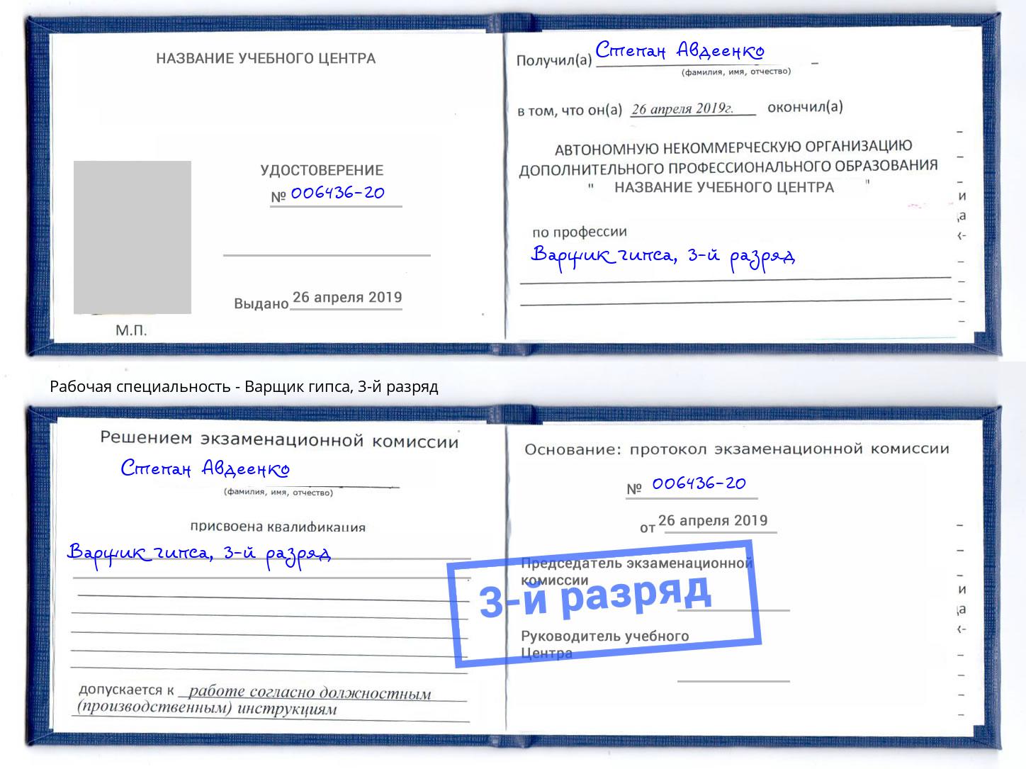 корочка 3-й разряд Варщик гипса Сланцы