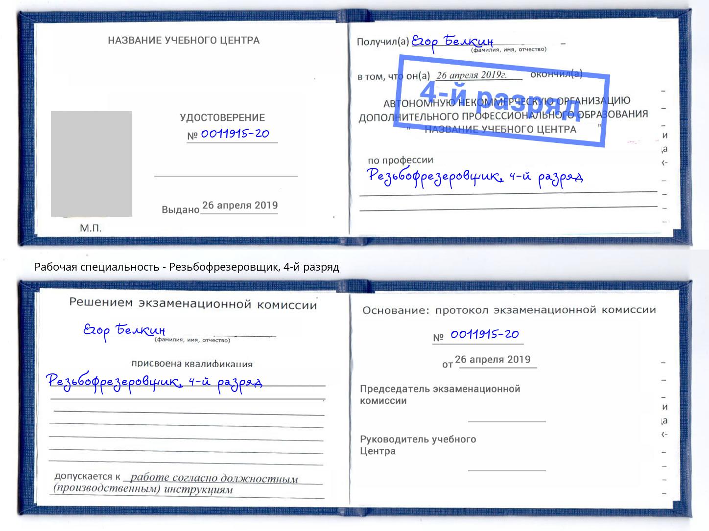 корочка 4-й разряд Резьбофрезеровщик Сланцы