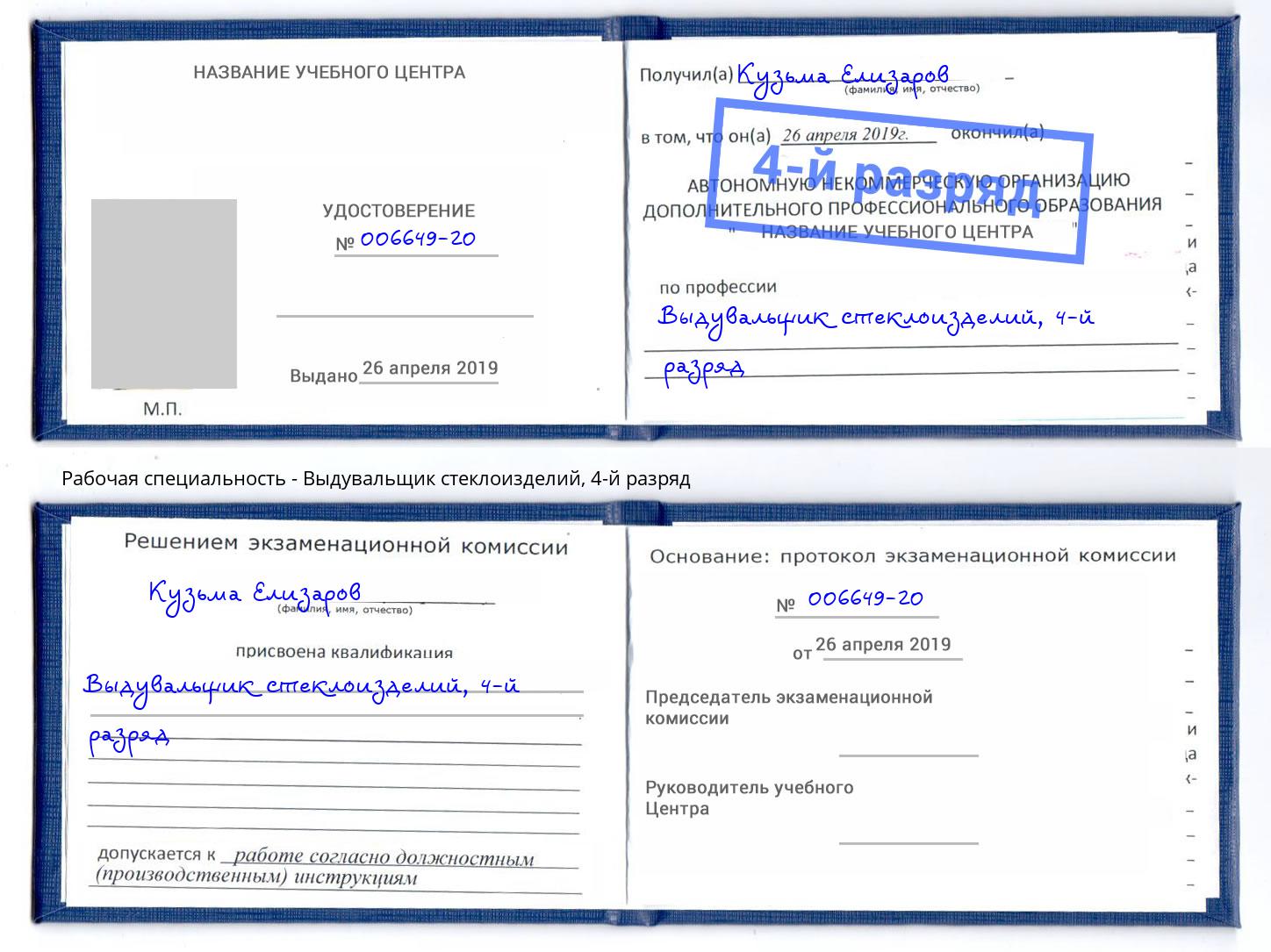 корочка 4-й разряд Выдувальщик стеклоизделий Сланцы