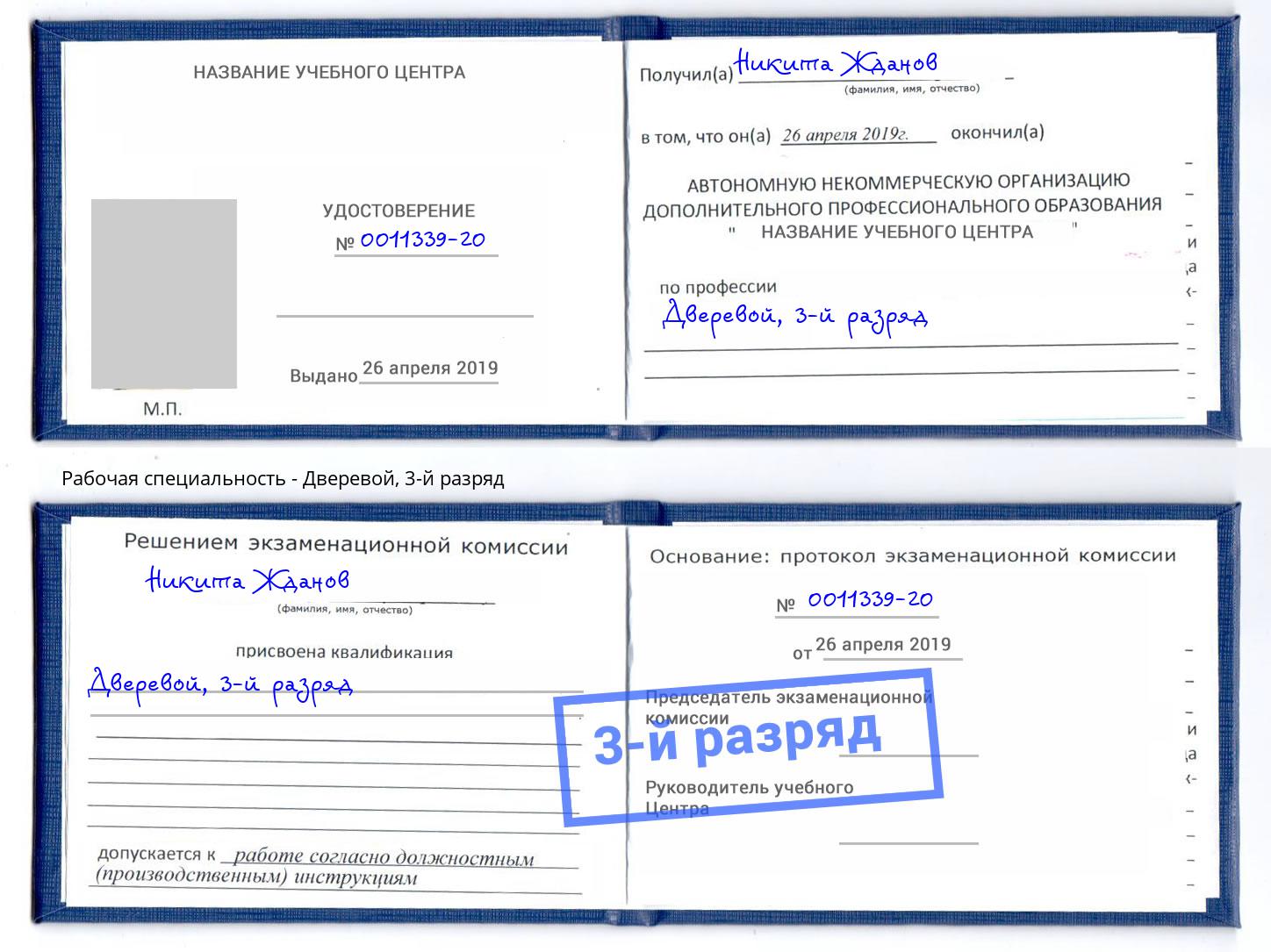 корочка 3-й разряд Дверевой Сланцы