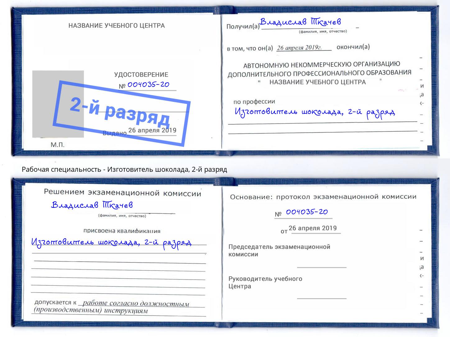 корочка 2-й разряд Изготовитель шоколада Сланцы