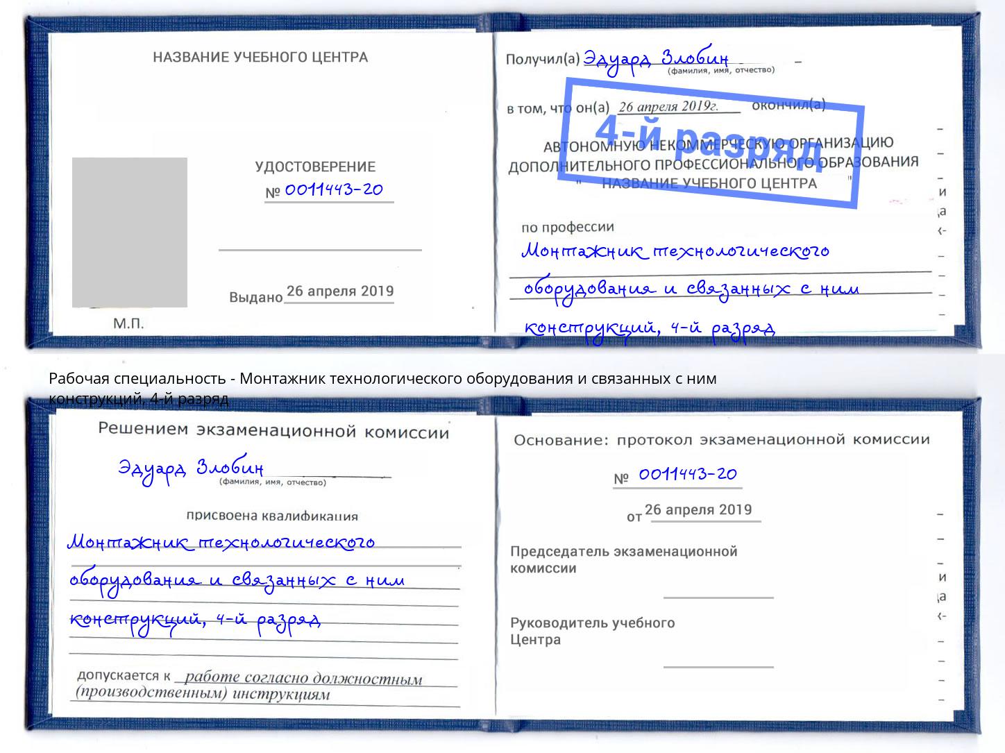 корочка 4-й разряд Монтажник технологического оборудования и связанных с ним конструкций Сланцы