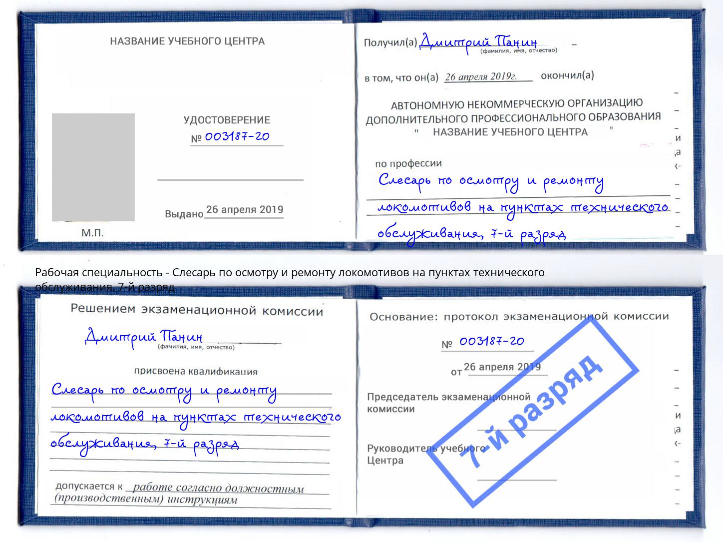 корочка 7-й разряд Слесарь по осмотру и ремонту локомотивов на пунктах технического обслуживания Сланцы