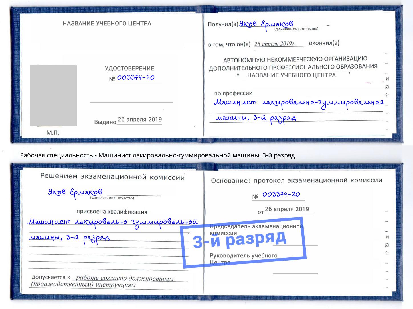 корочка 3-й разряд Машинист лакировально-гуммировальной машины Сланцы