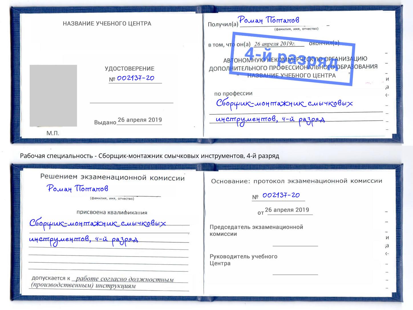 корочка 4-й разряд Сборщик-монтажник смычковых инструментов Сланцы