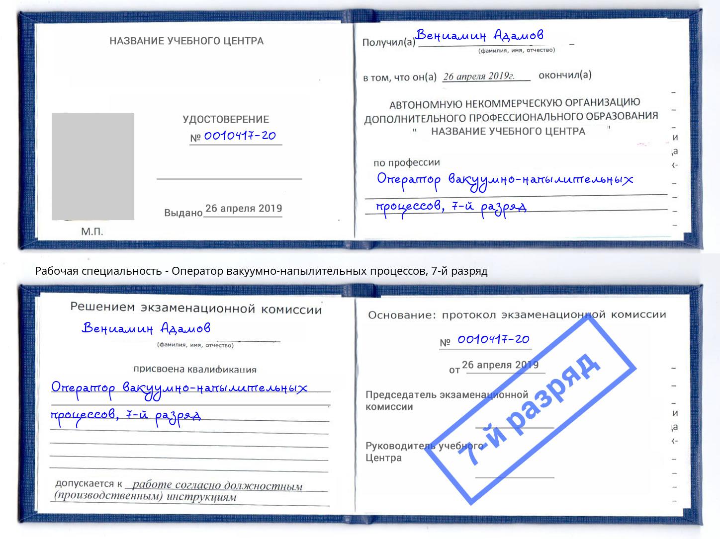 корочка 7-й разряд Оператор вакуумно-напылительных процессов Сланцы