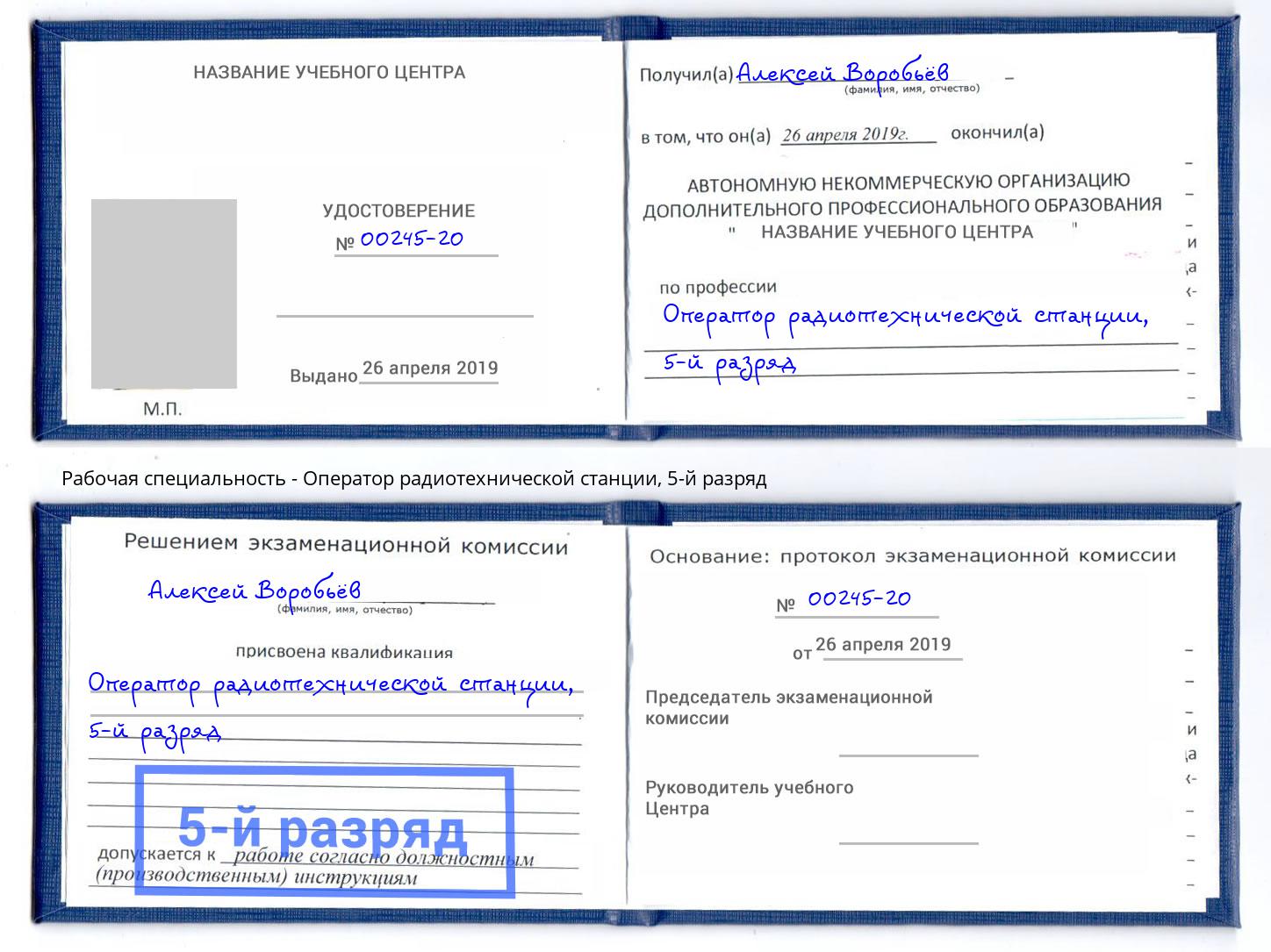 корочка 5-й разряд Оператор радиотехнической станции Сланцы