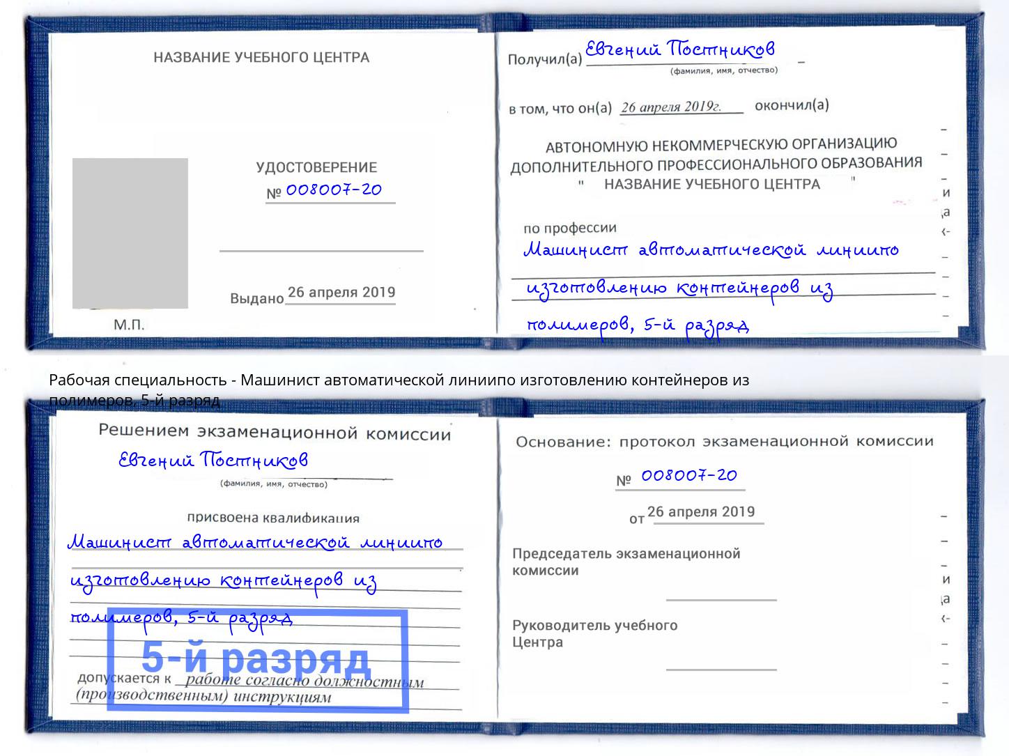 корочка 5-й разряд Машинист автоматической линиипо изготовлению контейнеров из полимеров Сланцы