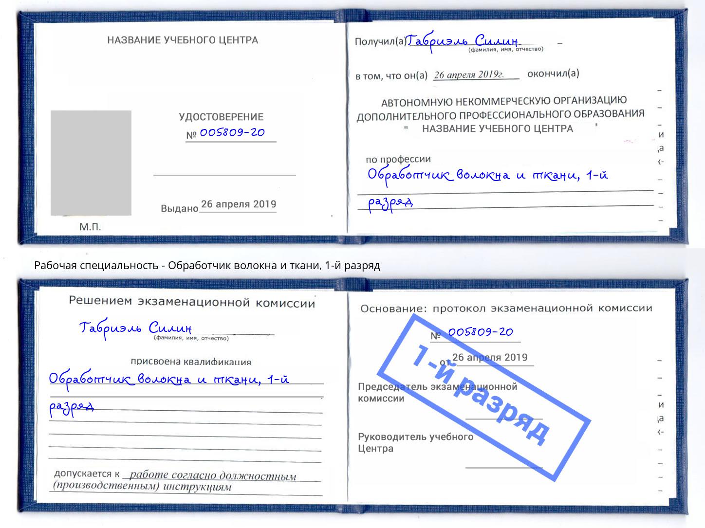 корочка 1-й разряд Обработчик волокна и ткани Сланцы