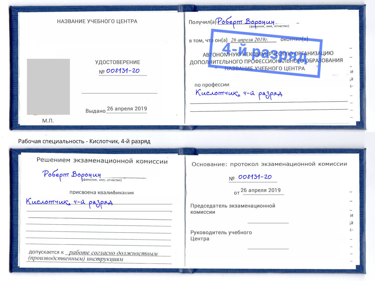 корочка 4-й разряд Кислотчик Сланцы