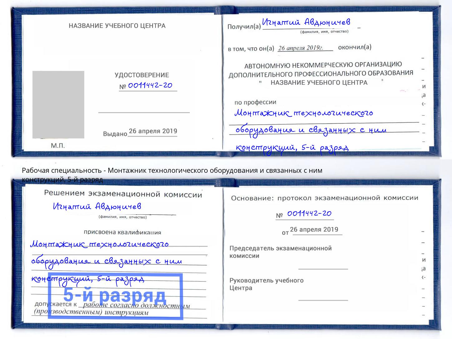 корочка 5-й разряд Монтажник технологического оборудования и связанных с ним конструкций Сланцы