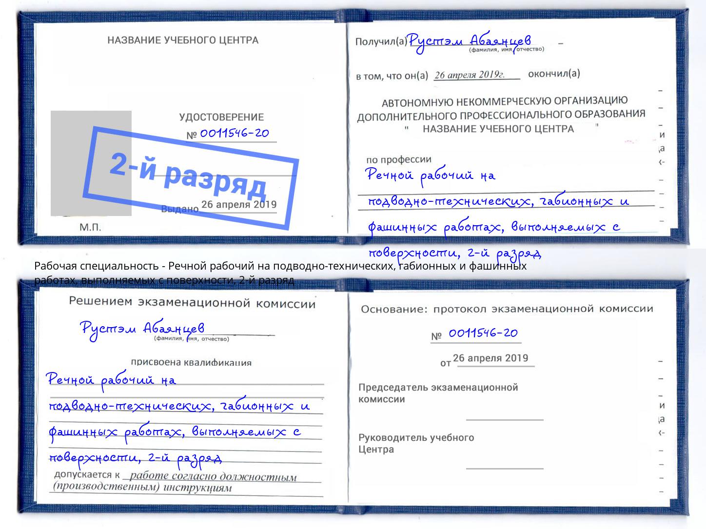 корочка 2-й разряд Речной рабочий на подводно-технических, габионных и фашинных работах, выполняемых с поверхности Сланцы