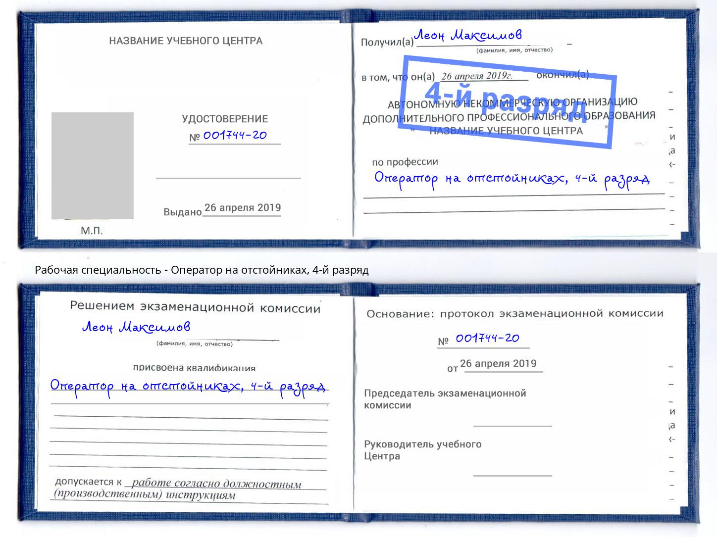 корочка 4-й разряд Оператор на отстойниках Сланцы