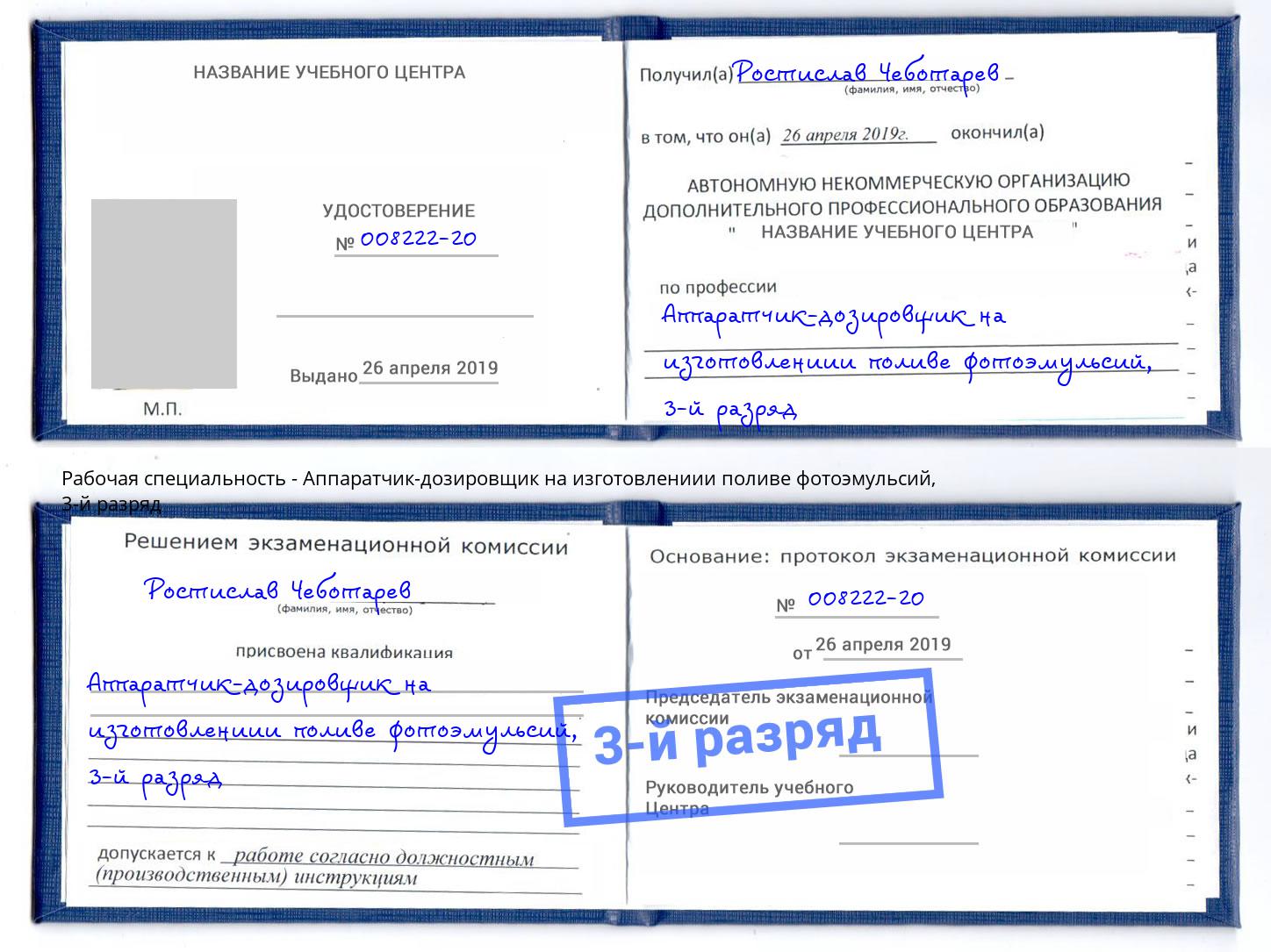 корочка 3-й разряд Аппаратчик-дозировщик на изготовлениии поливе фотоэмульсий Сланцы