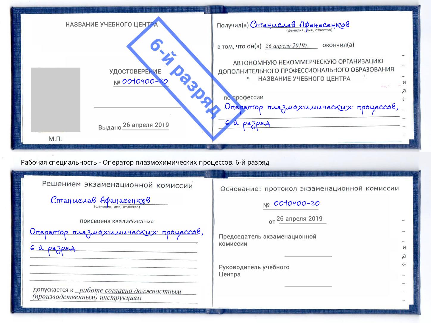 корочка 6-й разряд Оператор плазмохимических процессов Сланцы