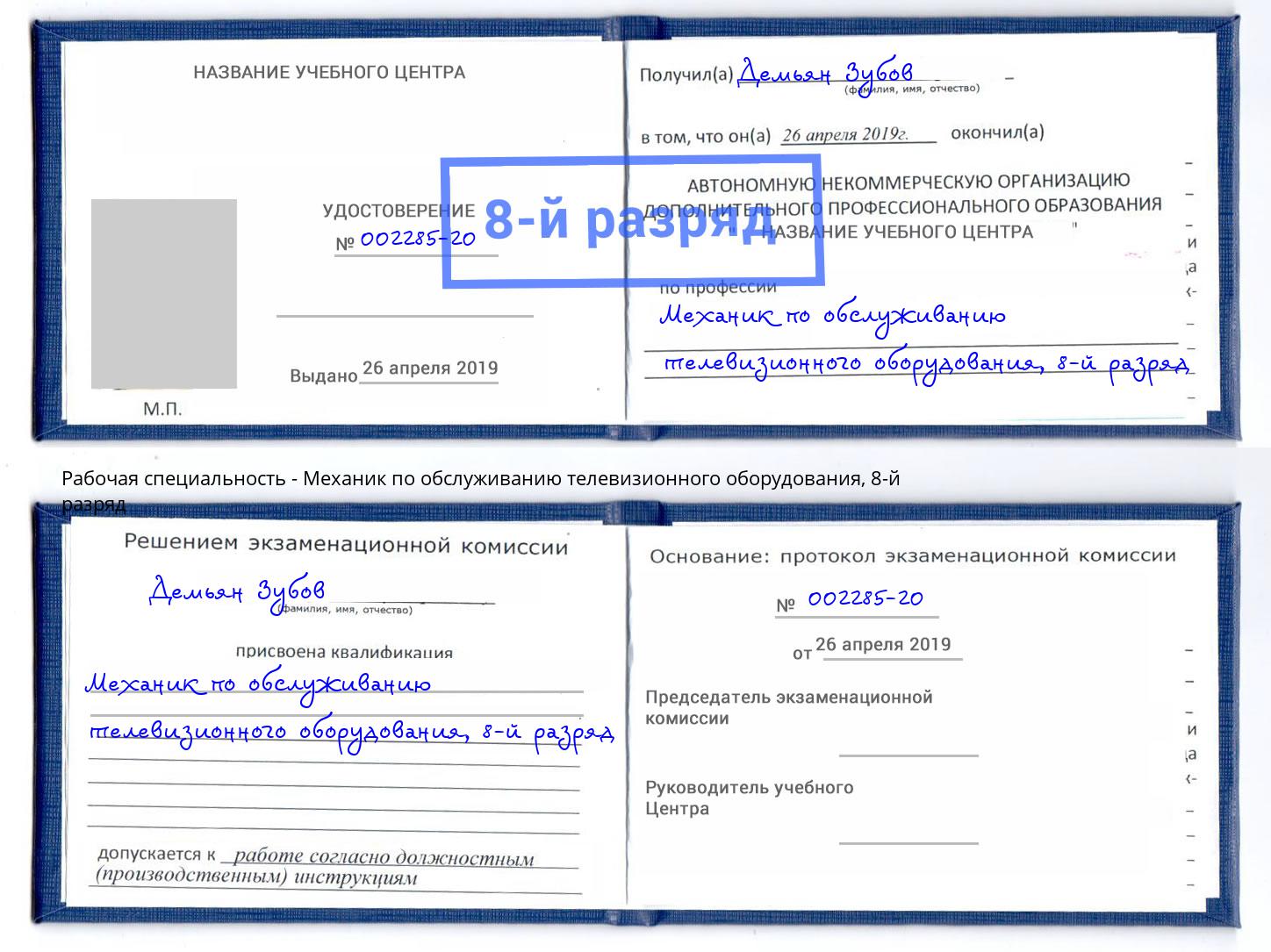 корочка 8-й разряд Механик по обслуживанию телевизионного оборудования Сланцы