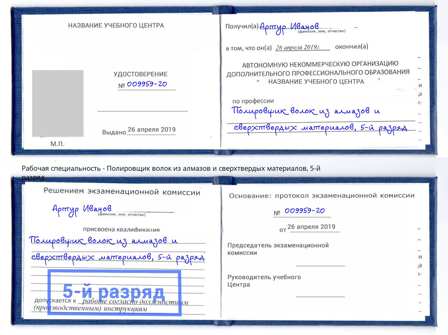 корочка 5-й разряд Полировщик волок из алмазов и сверхтвердых материалов Сланцы