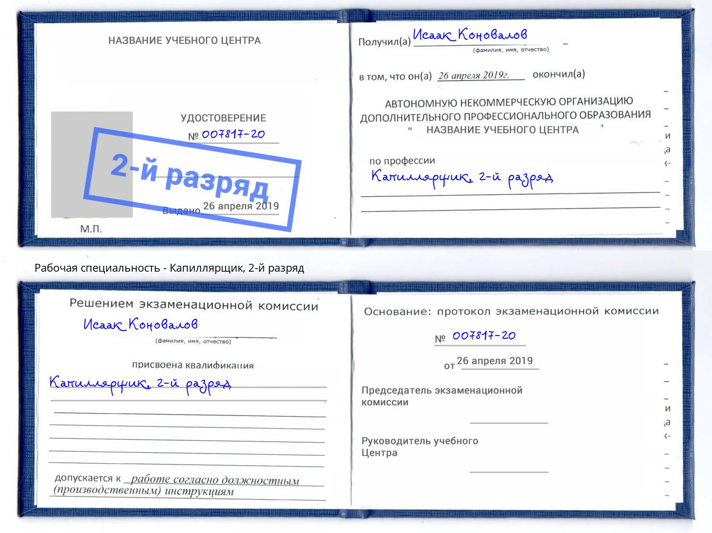 корочка 2-й разряд Капиллярщик Сланцы