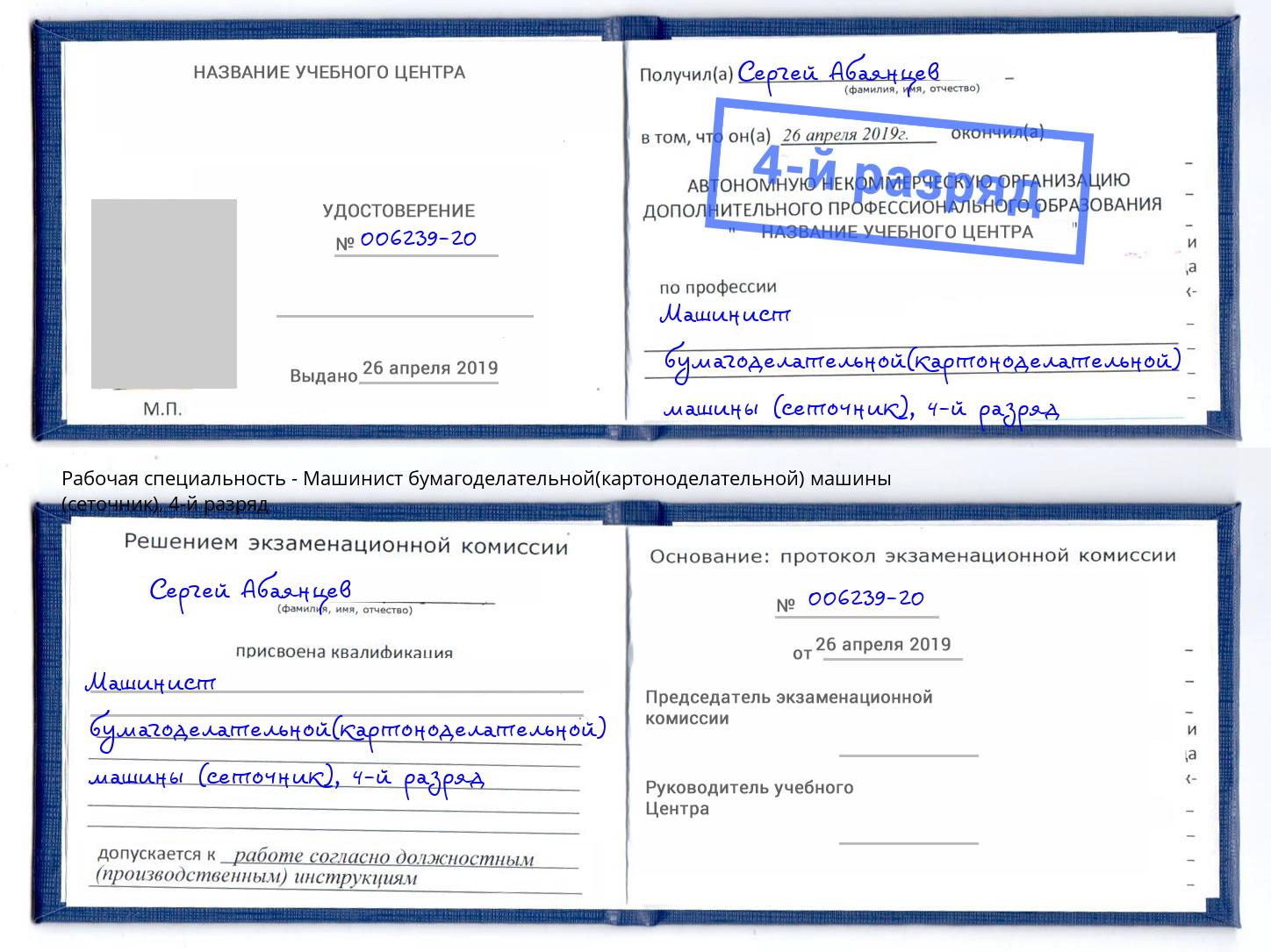 корочка 4-й разряд Машинист бумагоделательной(картоноделательной) машины (сеточник) Сланцы