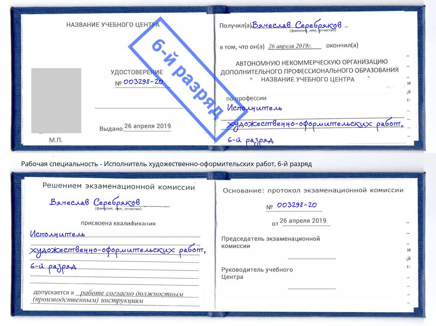корочка 6-й разряд Исполнитель художественно-оформительских работ Сланцы