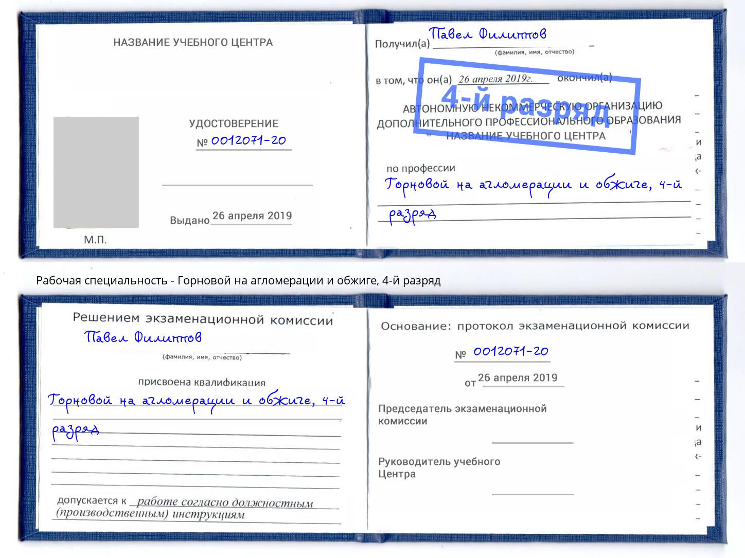 корочка 4-й разряд Горновой на агломерации и обжиге Сланцы