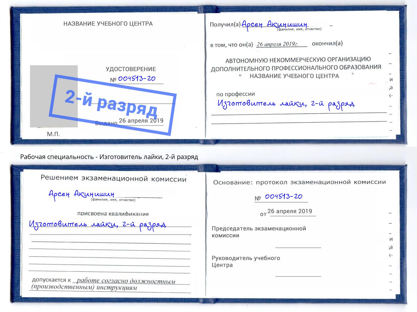 корочка 2-й разряд Изготовитель лайки Сланцы
