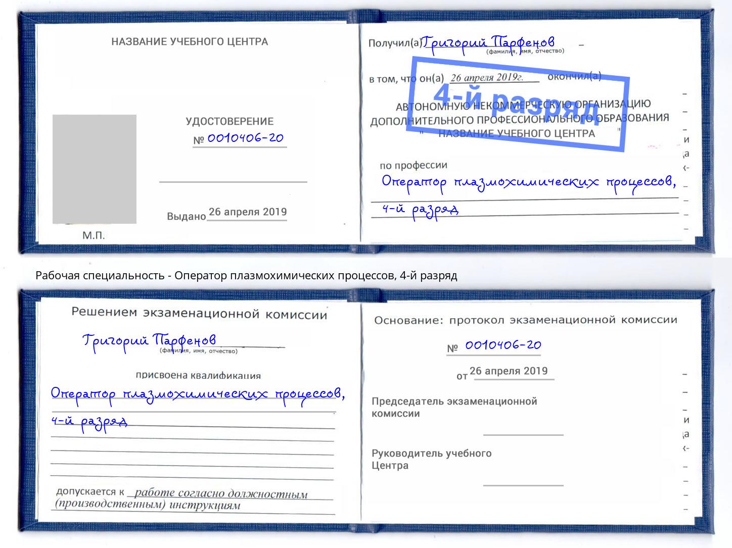 корочка 4-й разряд Оператор плазмохимических процессов Сланцы