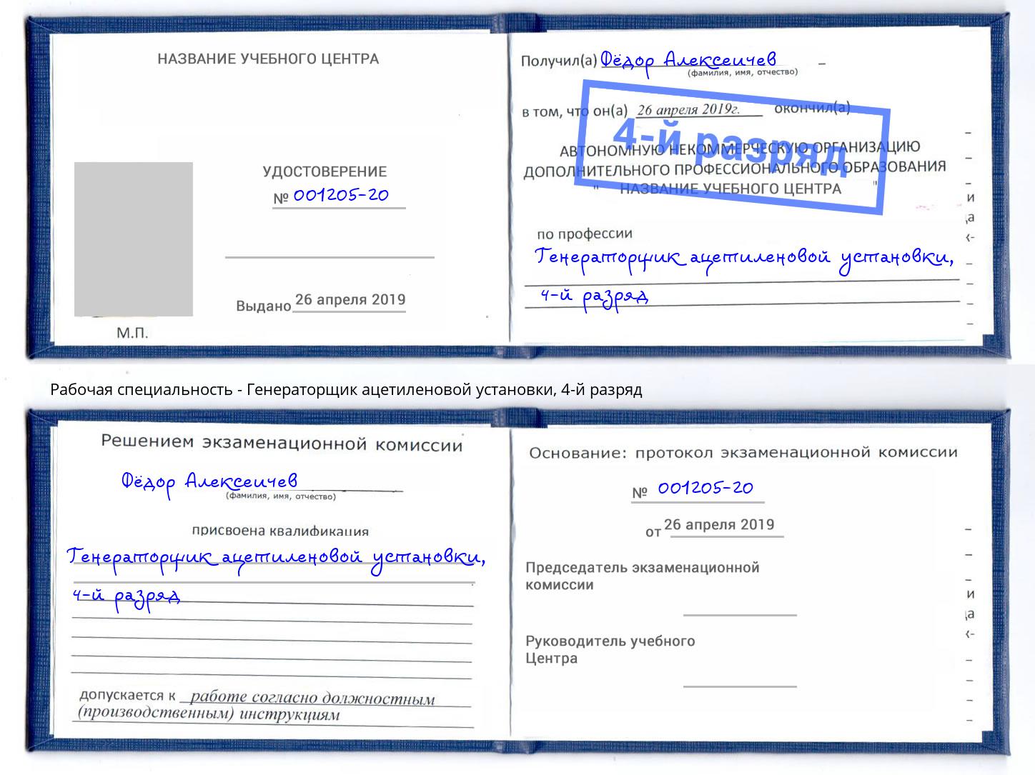 корочка 4-й разряд Генераторщик ацетиленовой установки Сланцы