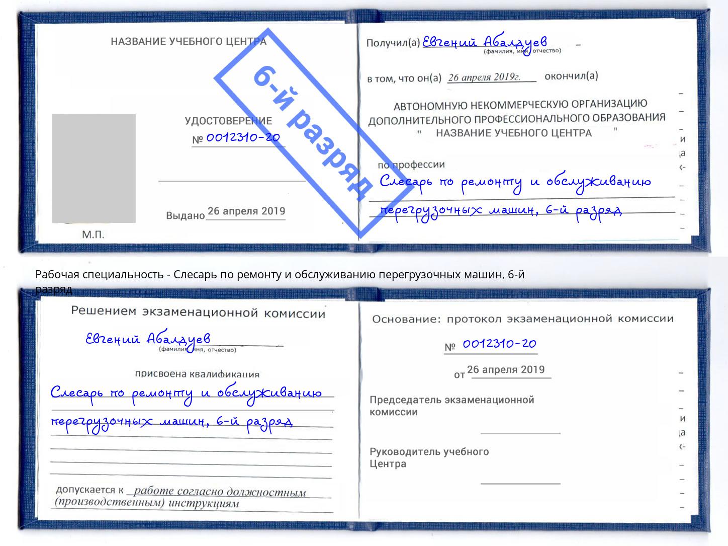 корочка 6-й разряд Слесарь по ремонту и обслуживанию перегрузочных машин Сланцы