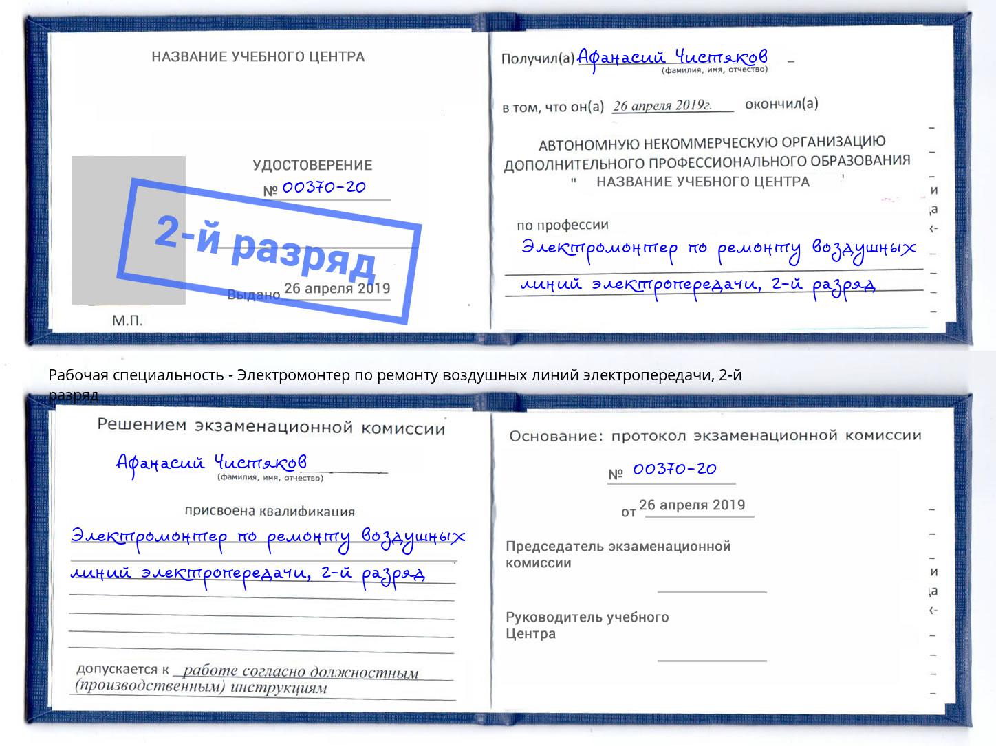 корочка 2-й разряд Электромонтер по ремонту воздушных линий электропередачи Сланцы