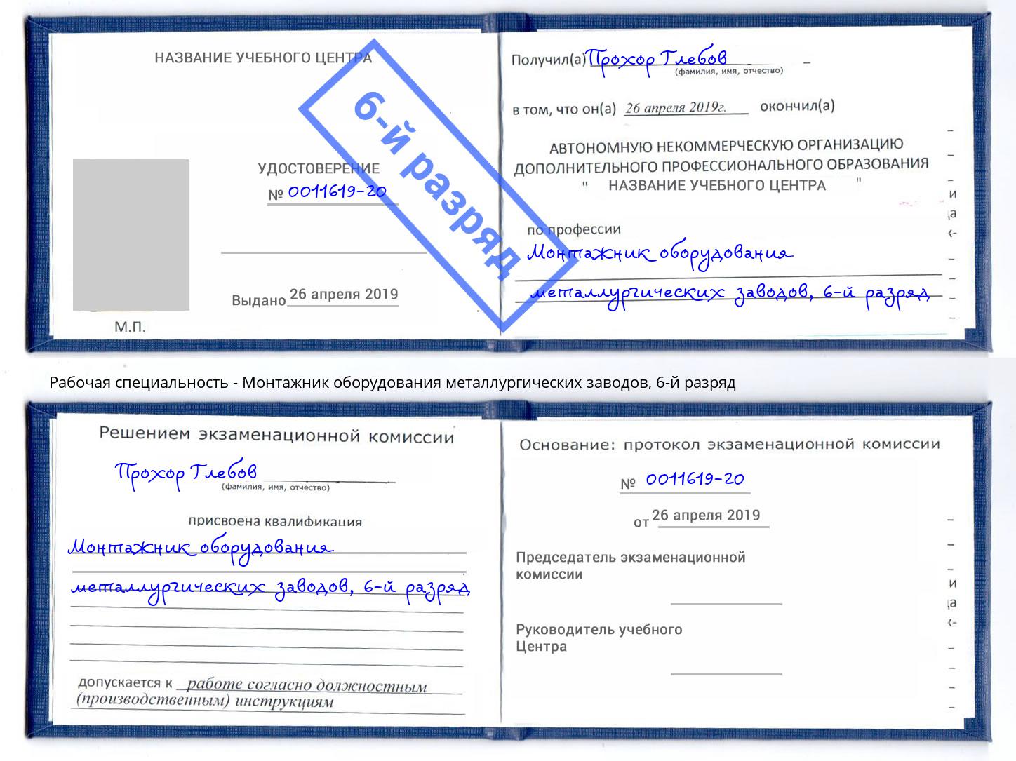 корочка 6-й разряд Монтажник оборудования металлургических заводов Сланцы