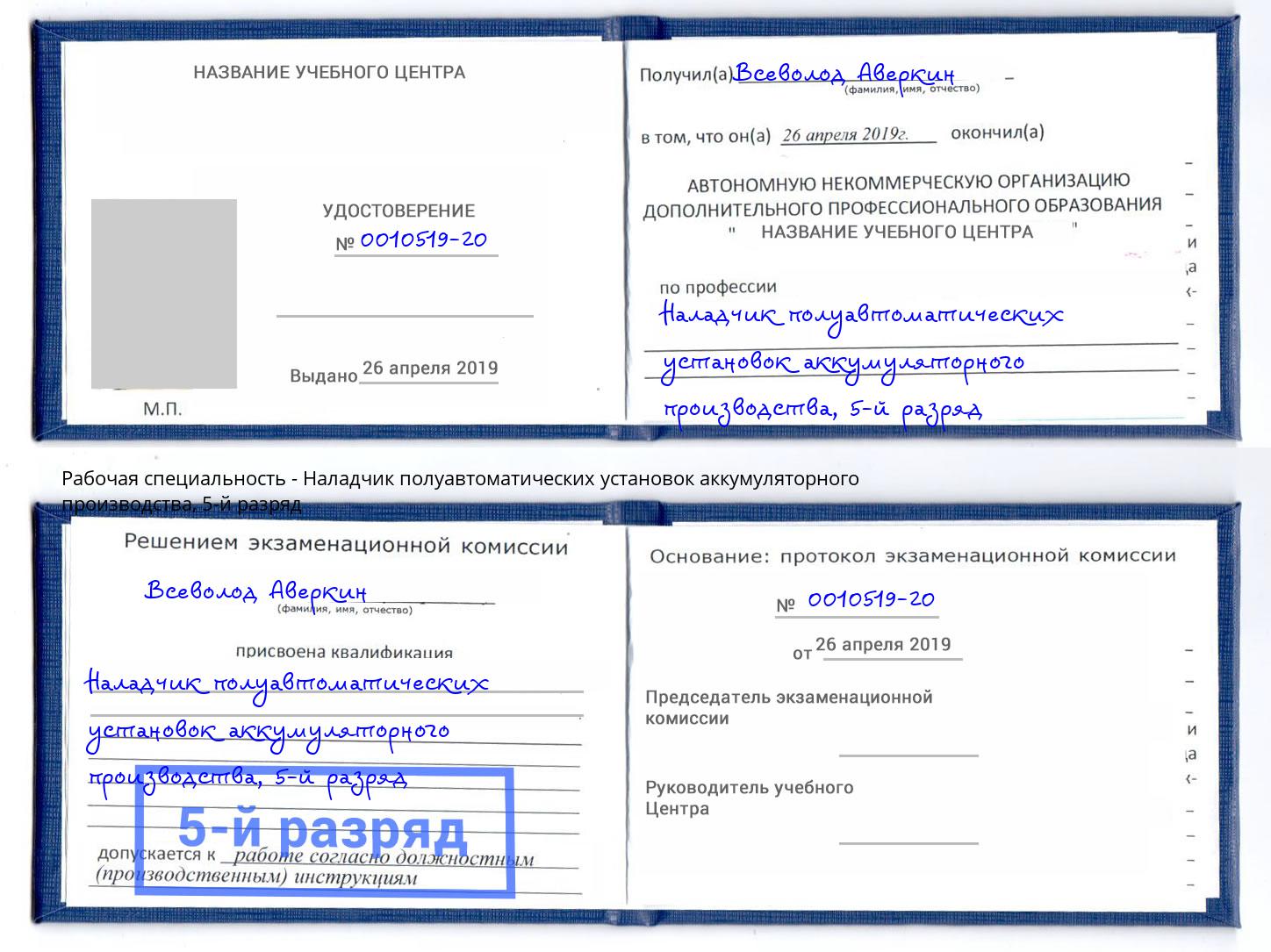 корочка 5-й разряд Наладчик полуавтоматических установок аккумуляторного производства Сланцы