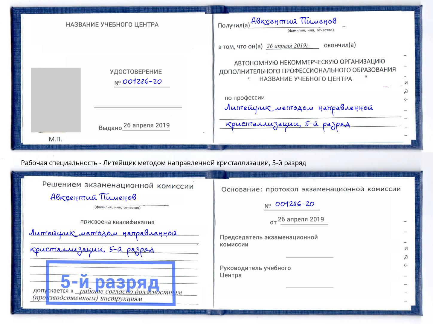 корочка 5-й разряд Литейщик методом направленной кристаллизации Сланцы