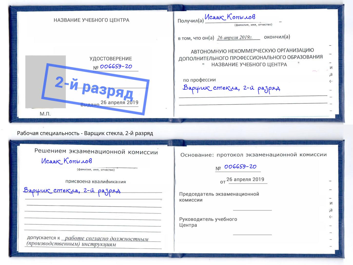 корочка 2-й разряд Варщик стекла Сланцы