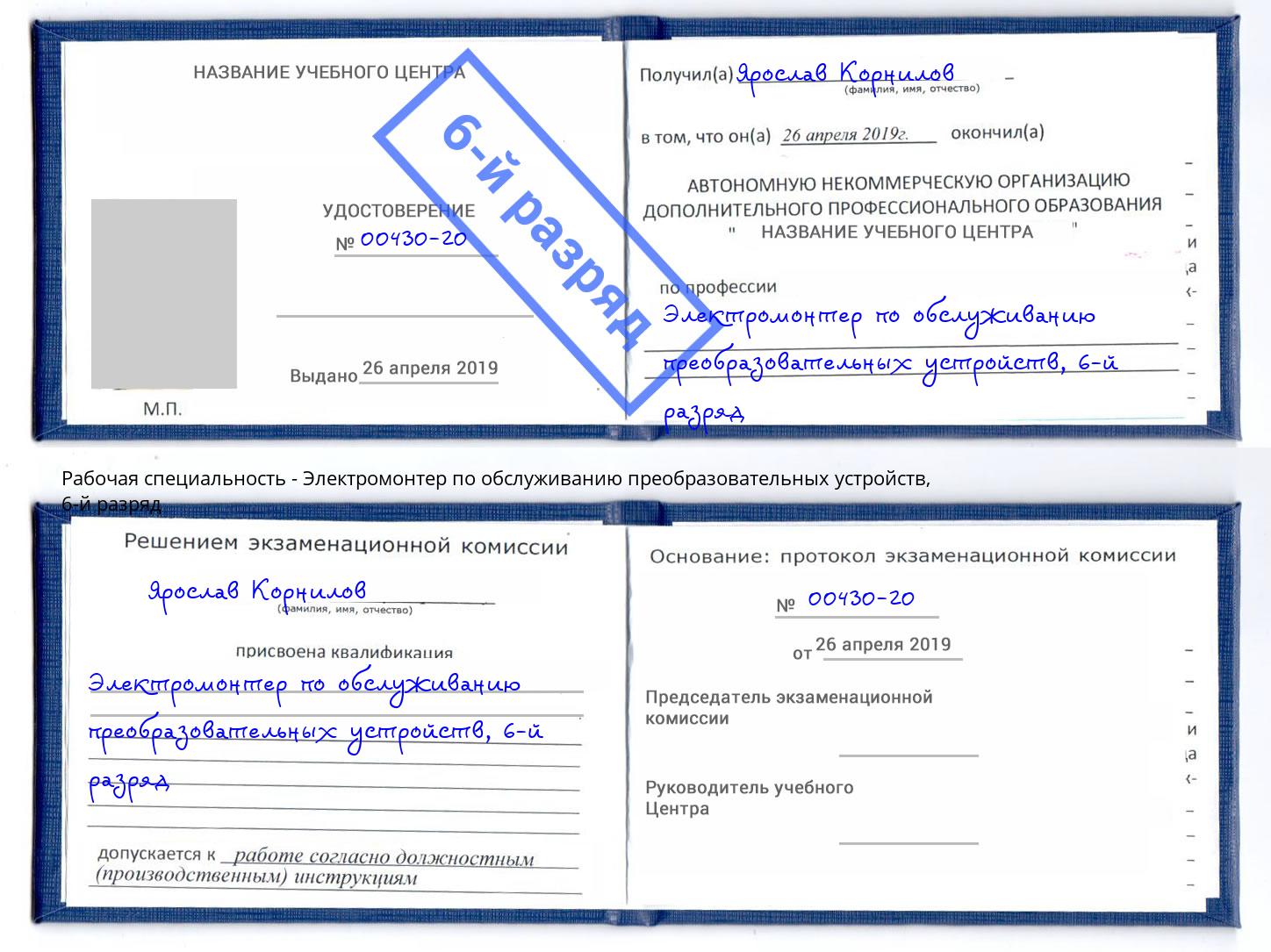 корочка 6-й разряд Электромонтер по обслуживанию преобразовательных устройств Сланцы