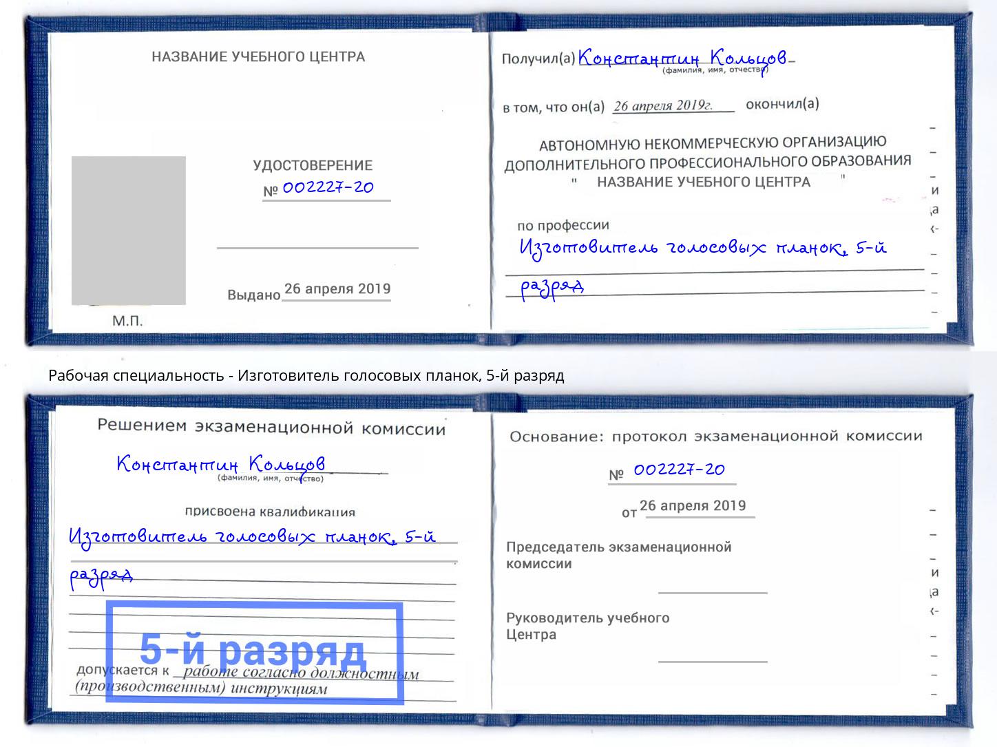 корочка 5-й разряд Изготовитель голосовых планок Сланцы
