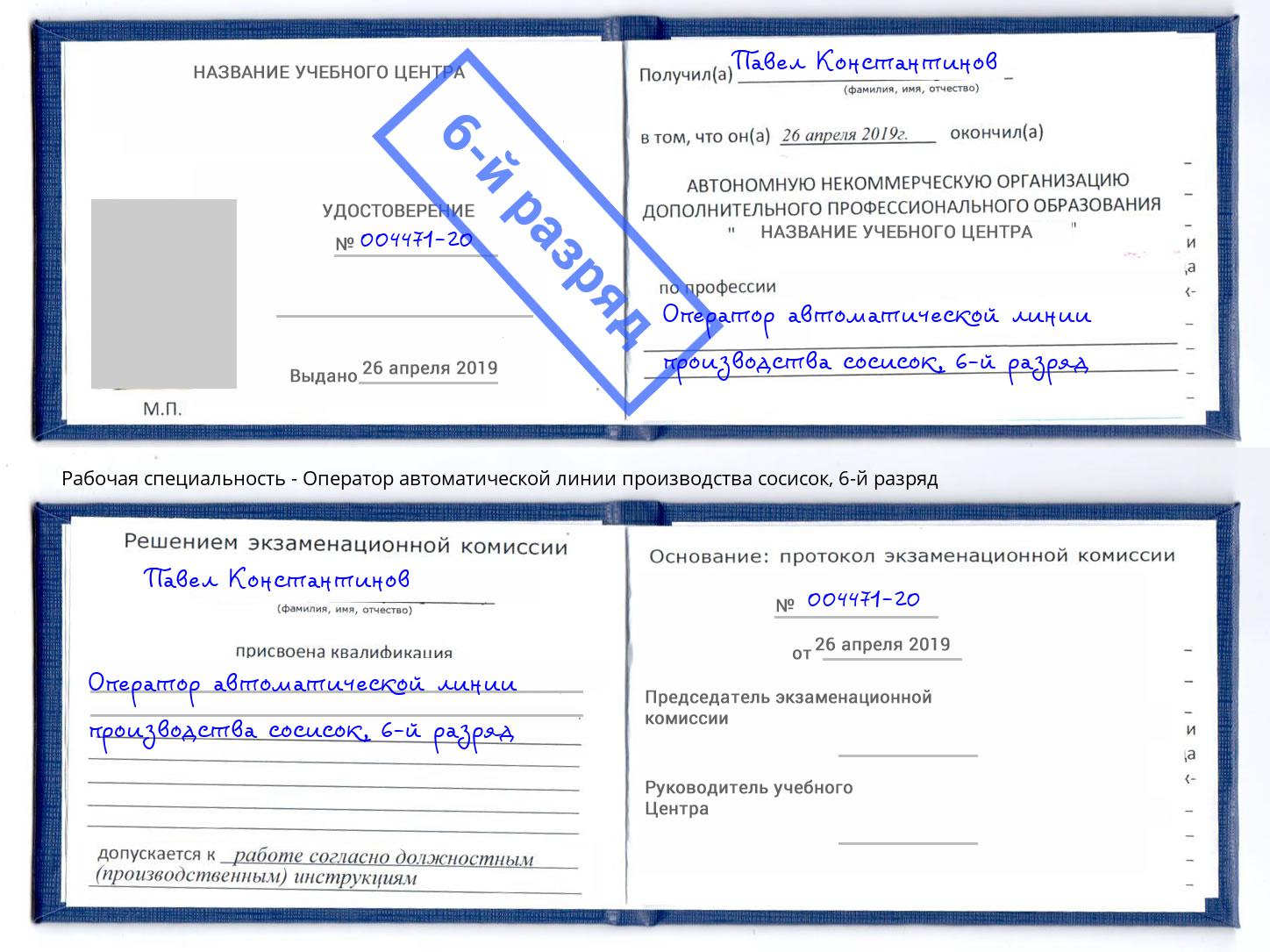 корочка 6-й разряд Оператор автоматической линии производства сосисок Сланцы