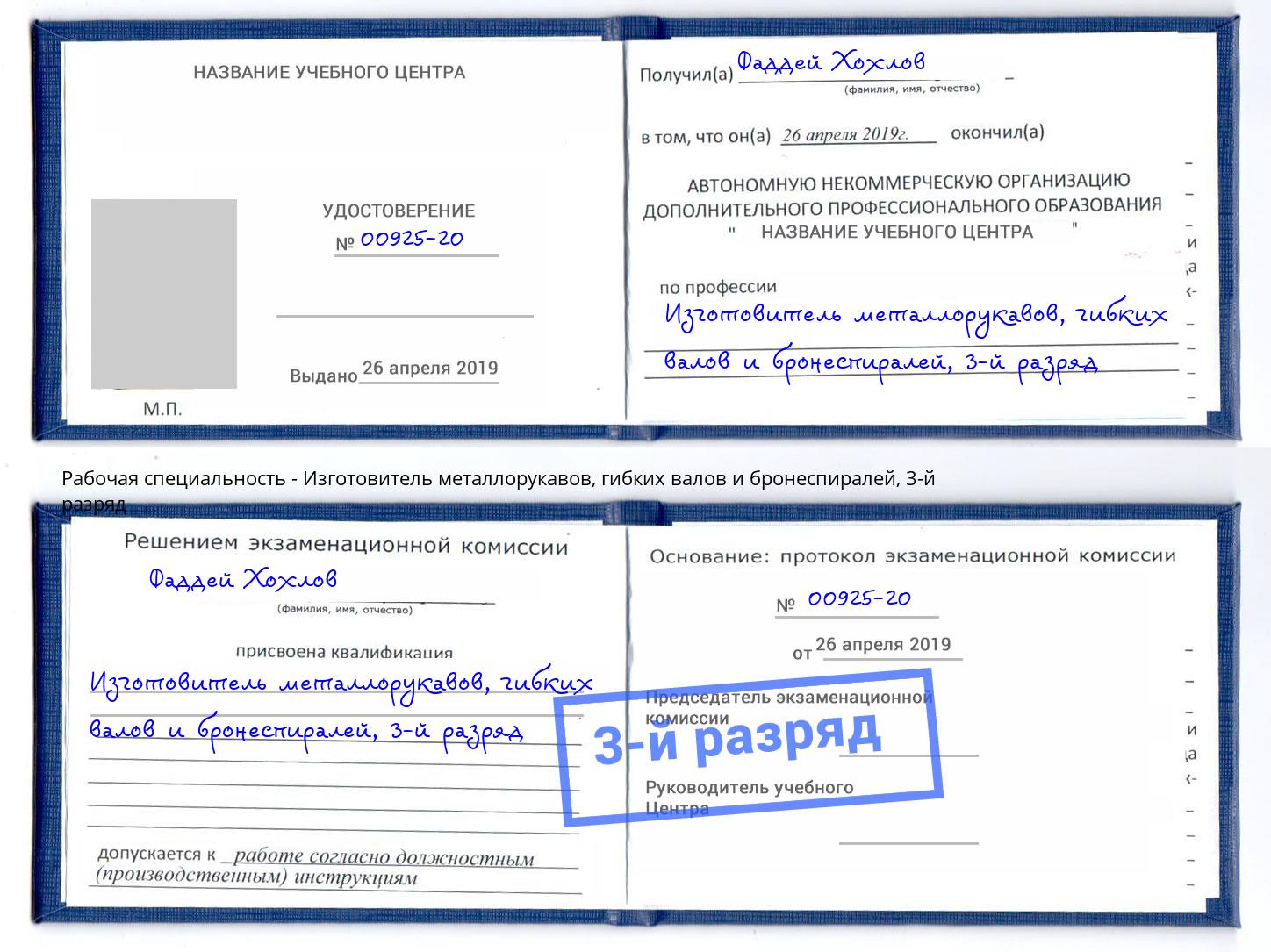 корочка 3-й разряд Изготовитель металлорукавов, гибких валов и бронеспиралей Сланцы
