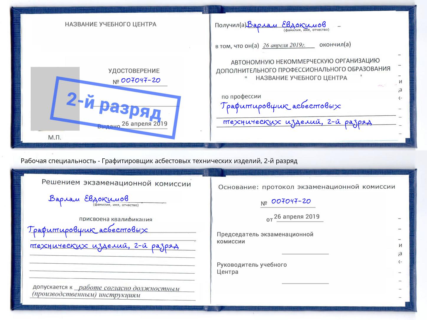 корочка 2-й разряд Графитировщик асбестовых технических изделий Сланцы