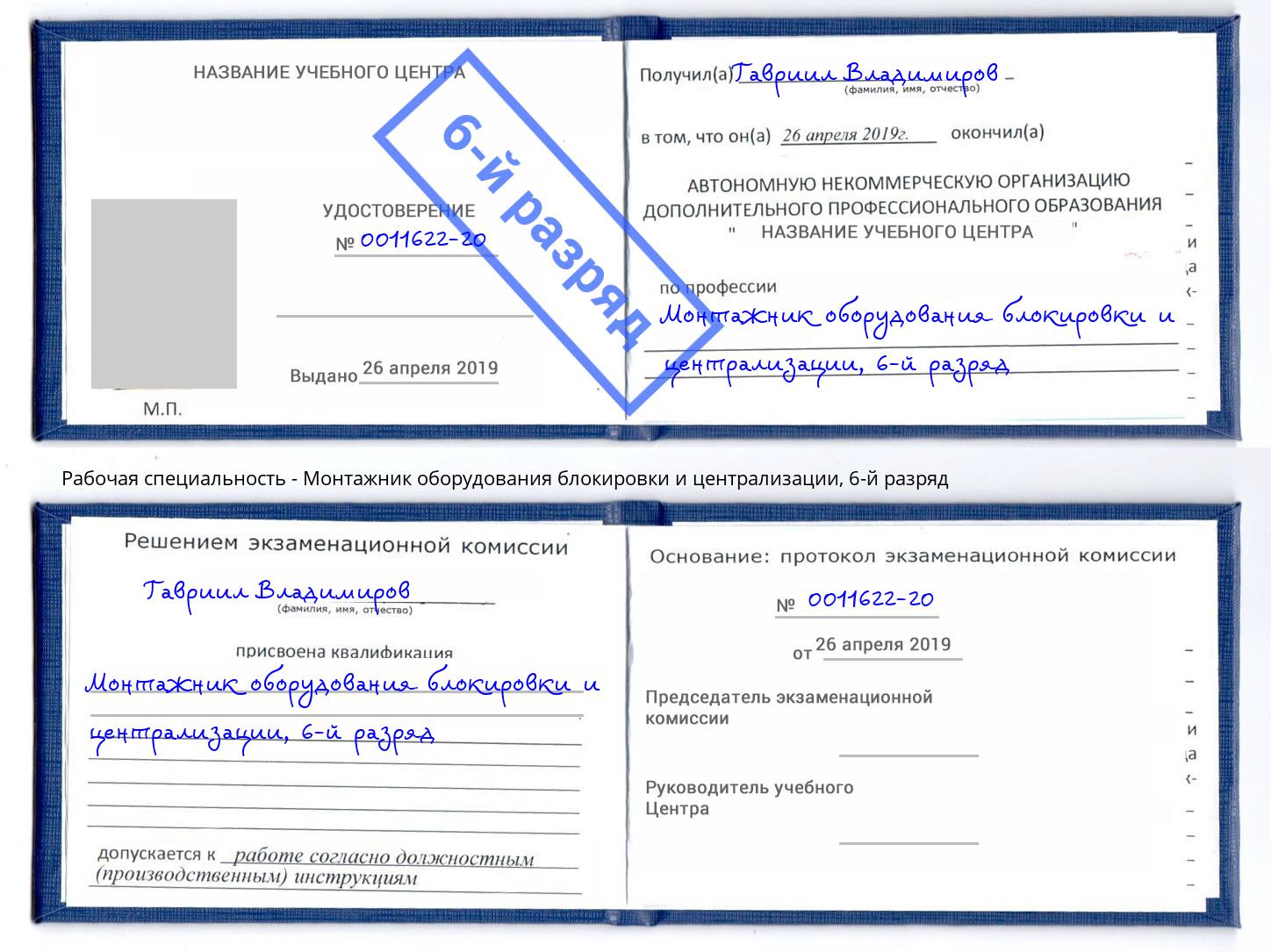 корочка 6-й разряд Монтажник оборудования блокировки и централизации Сланцы