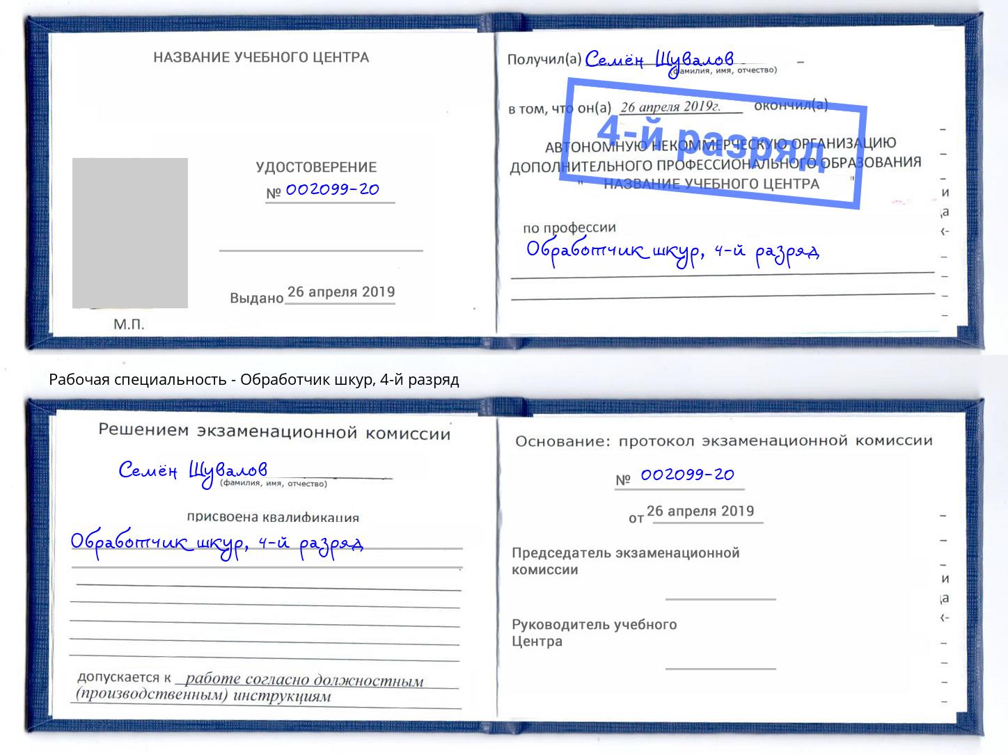 корочка 4-й разряд Обработчик шкур Сланцы