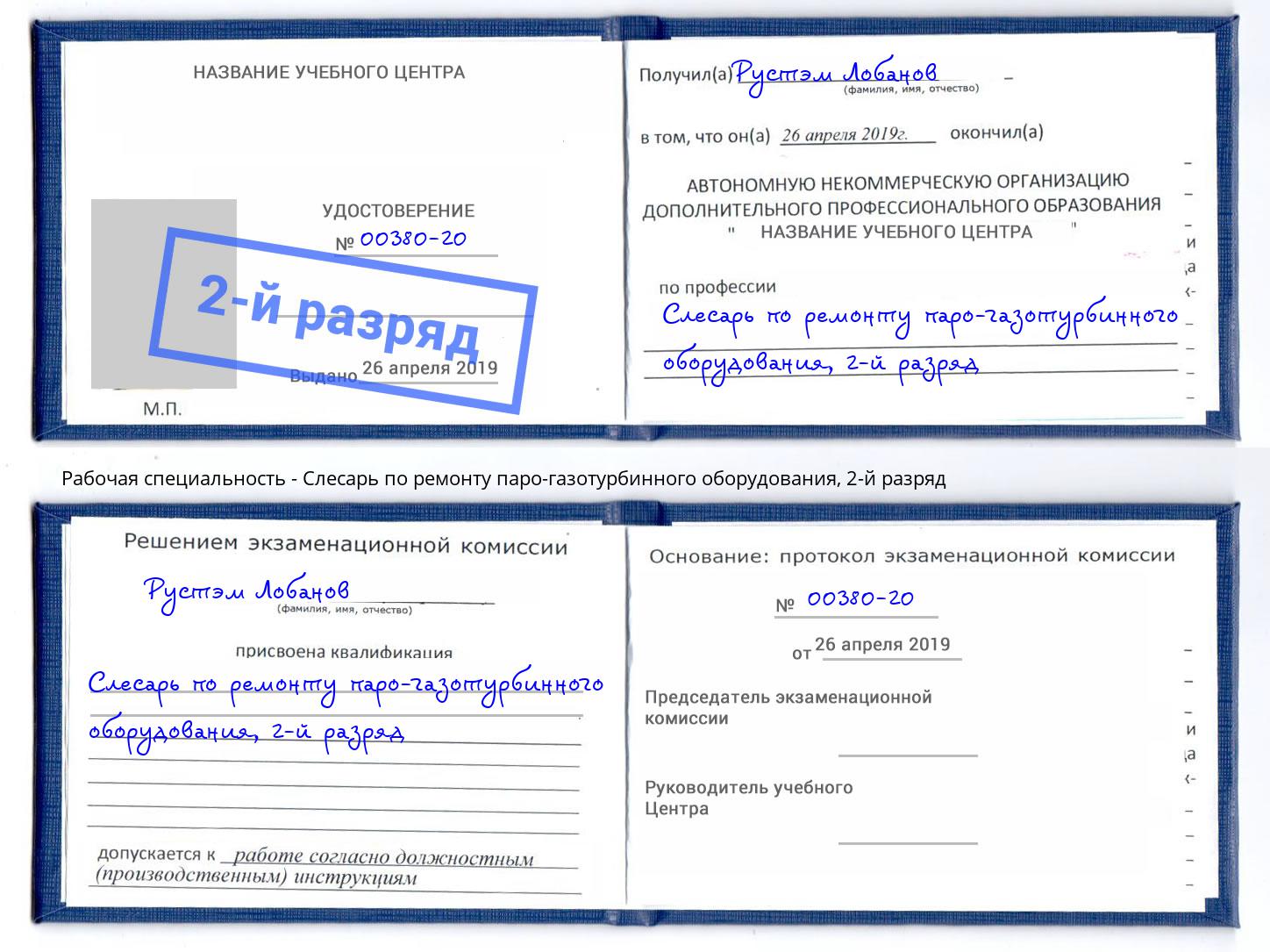 корочка 2-й разряд Слесарь по ремонту паро-газотурбинного оборудования Сланцы