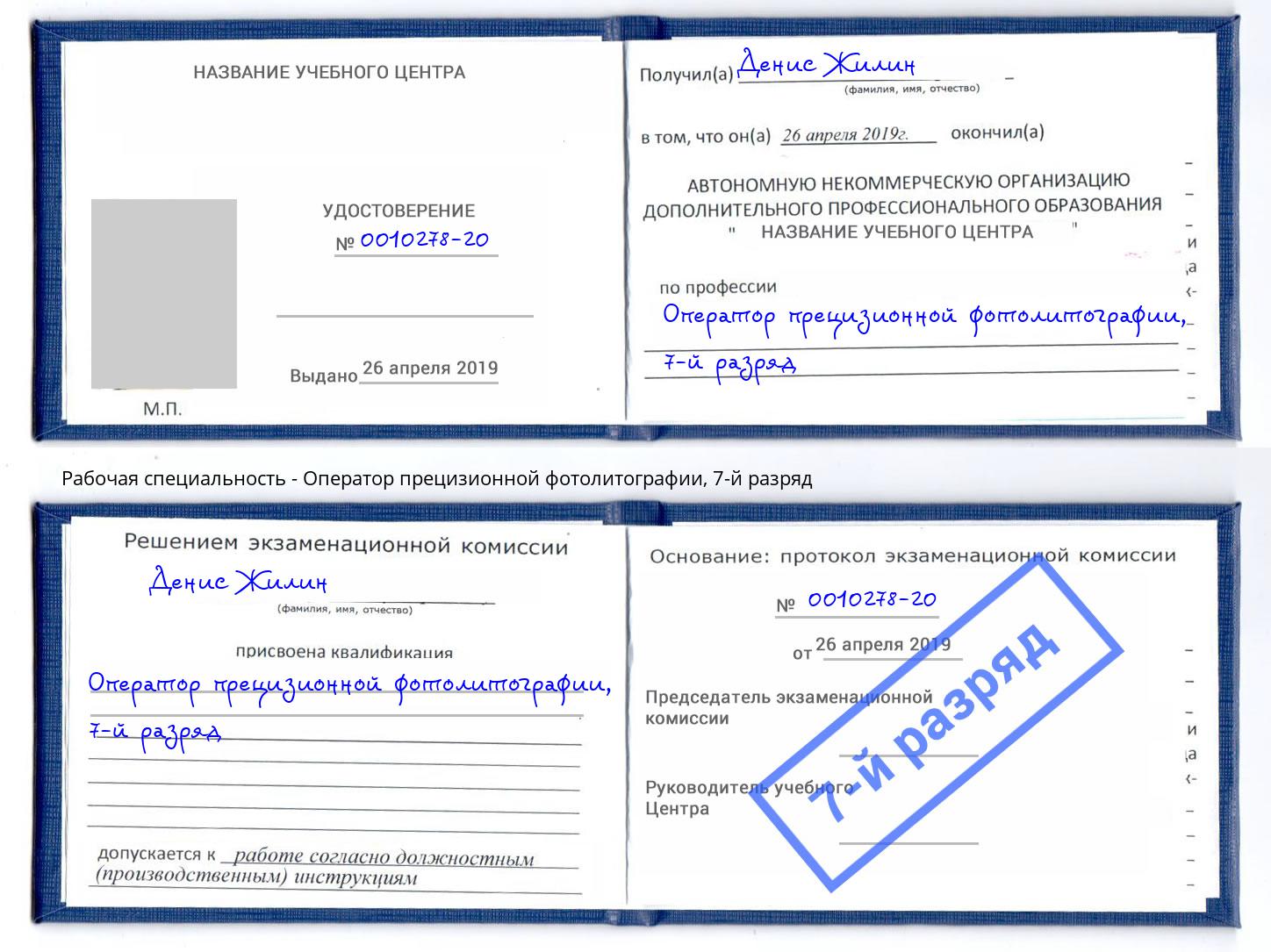 корочка 7-й разряд Оператор прецизионной фотолитографии Сланцы