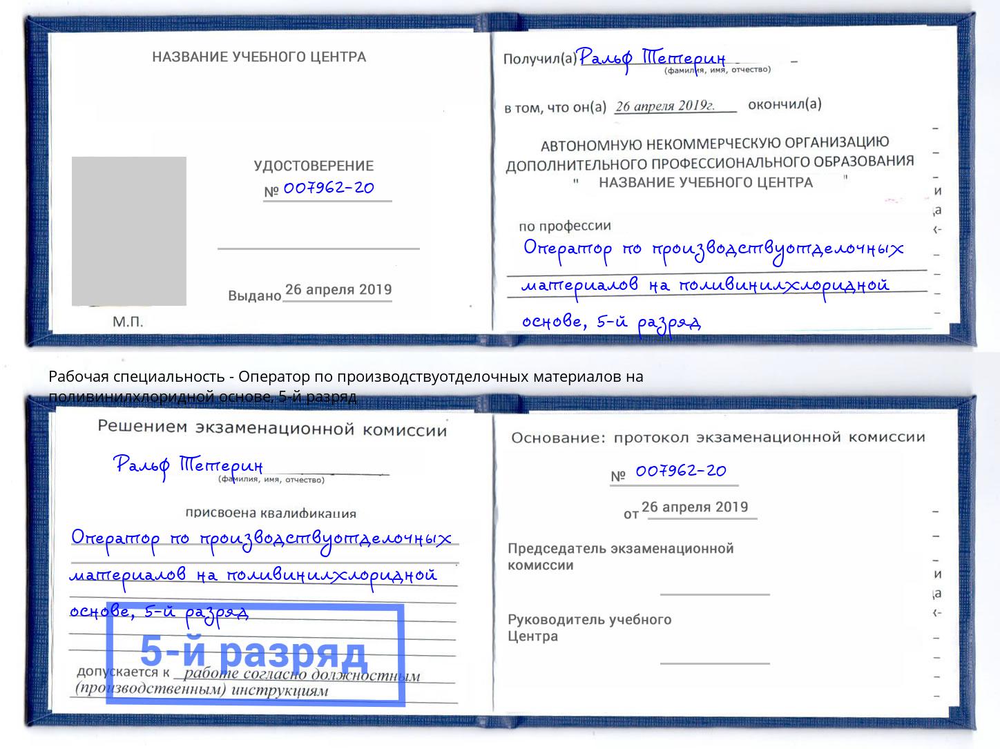 корочка 5-й разряд Оператор по производствуотделочных материалов на поливинилхлоридной основе Сланцы